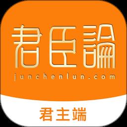 君臣论君主端