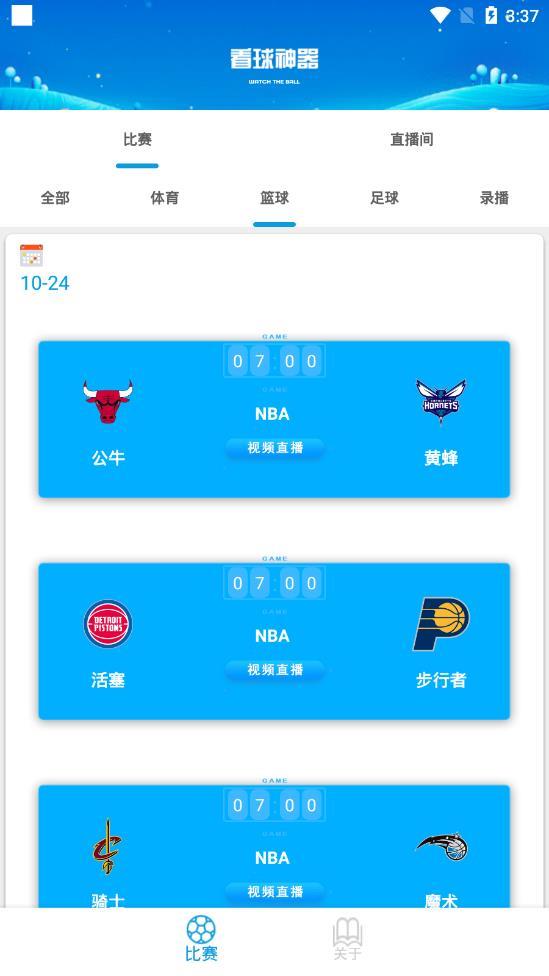 看球神器  v9.9.9图4