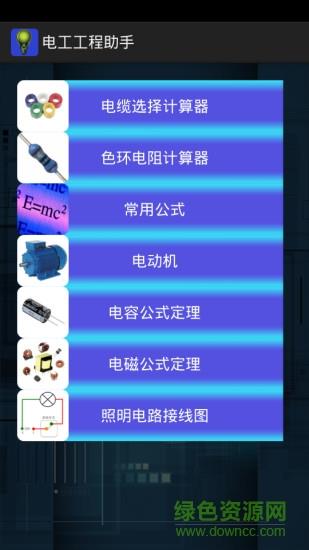 电工工程助手  v11.13图1