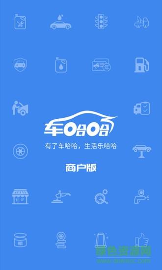 车哈哈商户版  v1.0.12图4