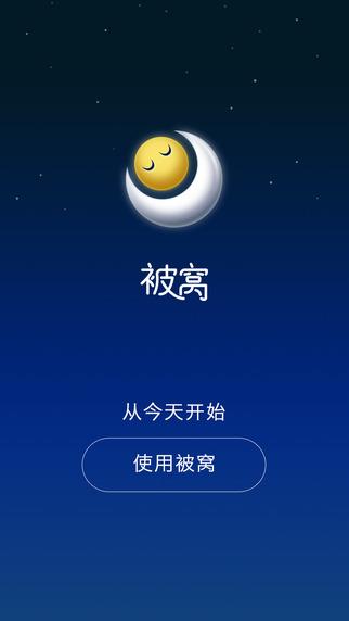 被窝睡眠  v1.0.2图1