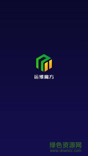 运维魔方  v1.0图1