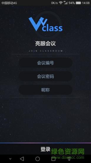 亮眼会议  v1.3.0图1