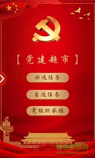 党建超市  v1.0.1图2