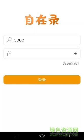 自在录  v1.0.1图4