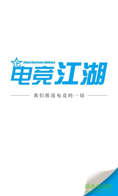电竞江湖  v1.0.0图4