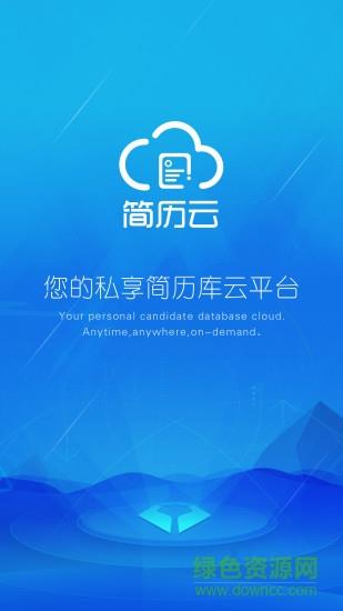 简历云  v0.0.15图1