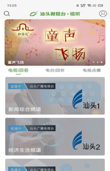 汕头橄榄台(汕头电视直播)  v3.2.5图1