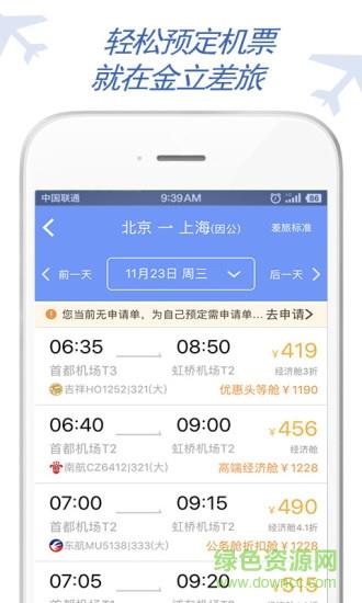 金立差旅  v6.2.4.9图2
