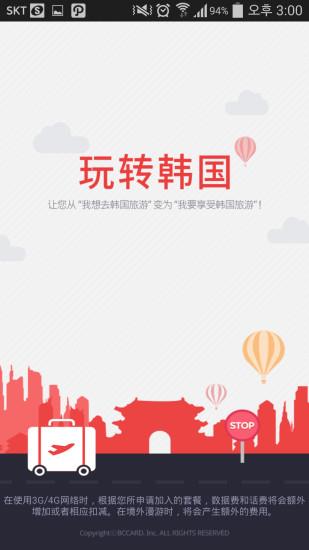 玩转韩国  v2.0.9图4