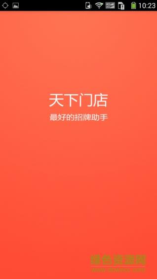天下门店  v1.0图2