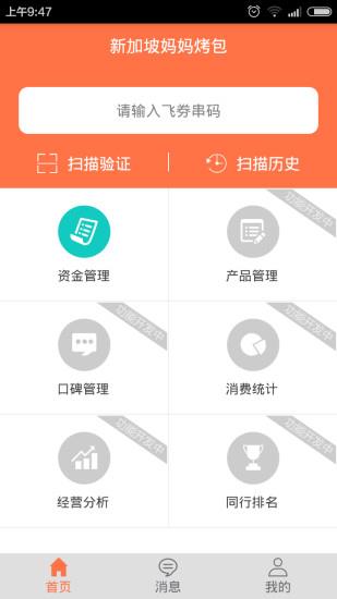 飞券商家版  v1.0图4