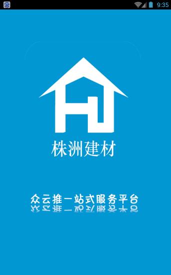 株洲建材  v1.0图1