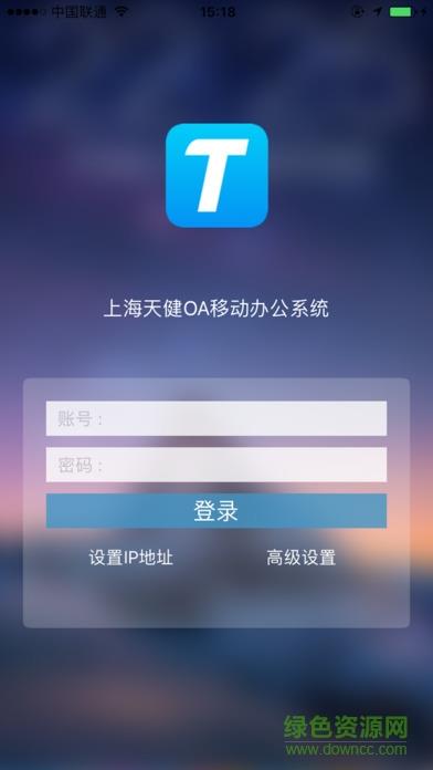 上海天健OA  v1.0.8图1