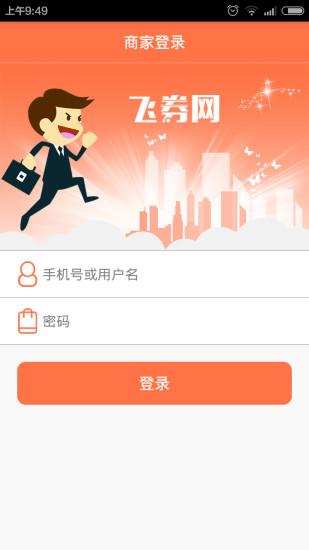 飞券商家版  v1.0图3