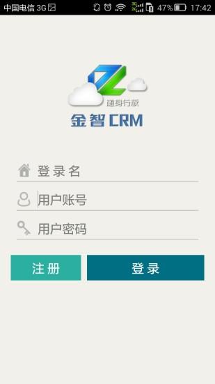 金智CRM随身行  v3.2.2图3