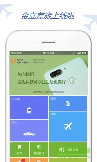 金立差旅  v6.2.4.9图1