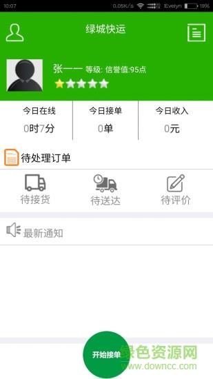 绿城快运司机端