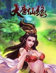 大唐仙缘  v1.0.6图3