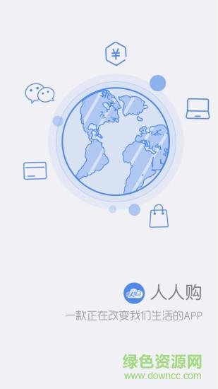 人人购商圈  v2.0.4图1