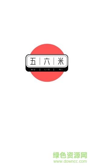 五六米菜市