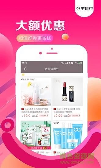 花生有券  v5.4.15图1