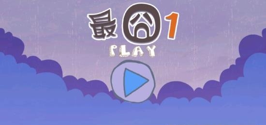 最囧1