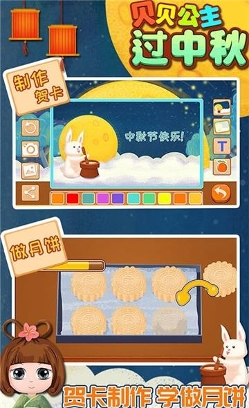 贝贝公主过中秋  v1.86.04图1