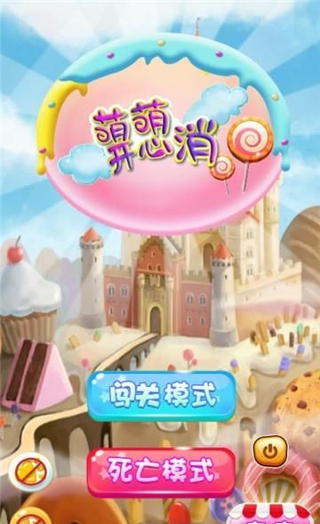 萌萌开心消  v1.0图1