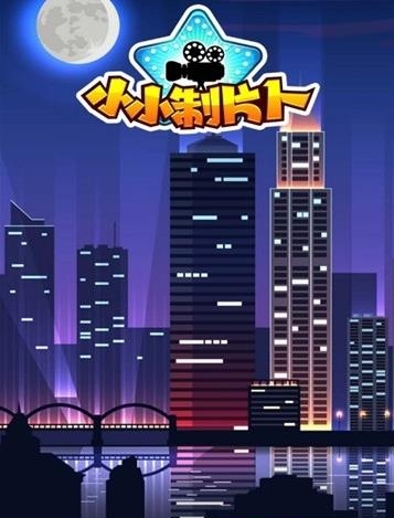 小小制片人  v1.0.0图2