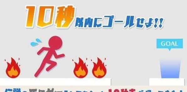 10秒速跑