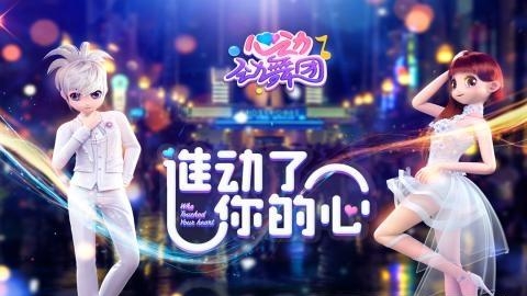 心动劲舞团九游版  v1.5.3图1