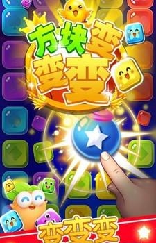 方块变变变  v1.0图1