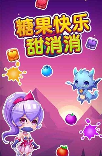 糖果快乐甜消消