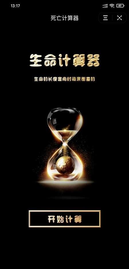 网红时间计算器