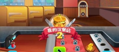 我的汉堡店2  v1.2.5图1