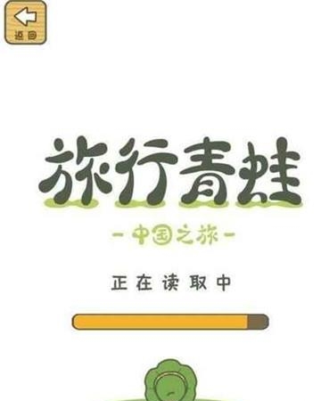 旅行青蛙中国之旅  v1.0图1