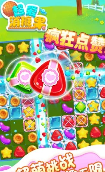 超爱消糖果  v1.2图1