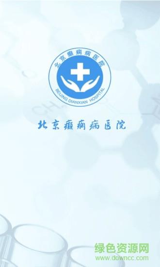 北京癫痫病医院  v11.0图4