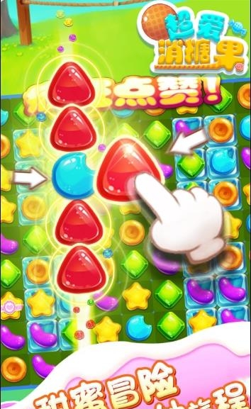 超爱消糖果