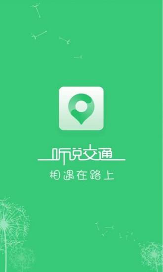 听说交通  v2.2.1图4