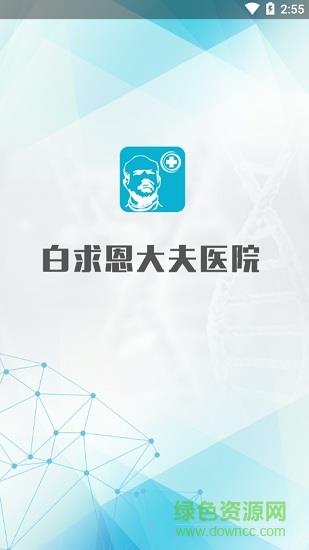 白求恩大夫医生端  v3.0图1