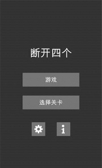 Disconnect Four(断开四个)  v1.0.0图4