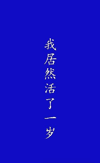 我居然在玩