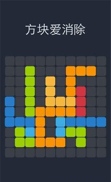 方块爱消除  v1.0图1