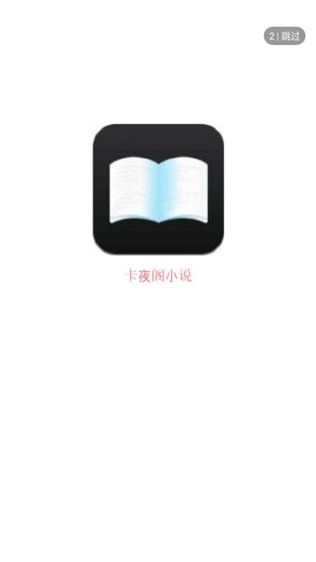 卡夜阁小说阅读网手机版  v3.6.2图3