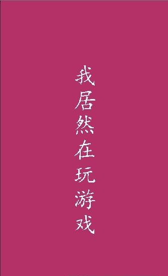 我居然在玩  v1.0图5