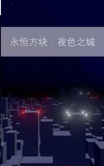 Immortal Cube: Midnight City(永恒方块夜色之城)