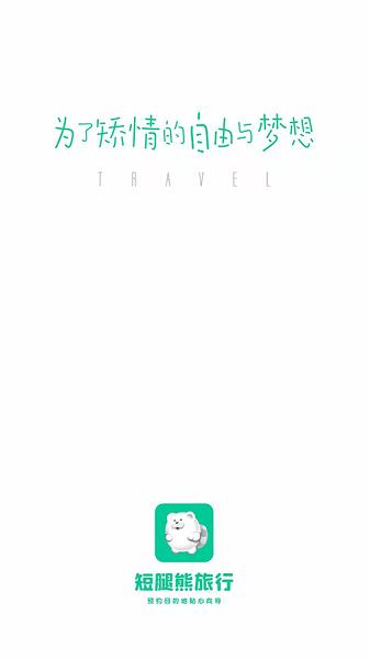 短腿熊旅行  v1.1.18图2