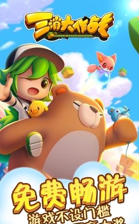 三消大作战  v1.0图4